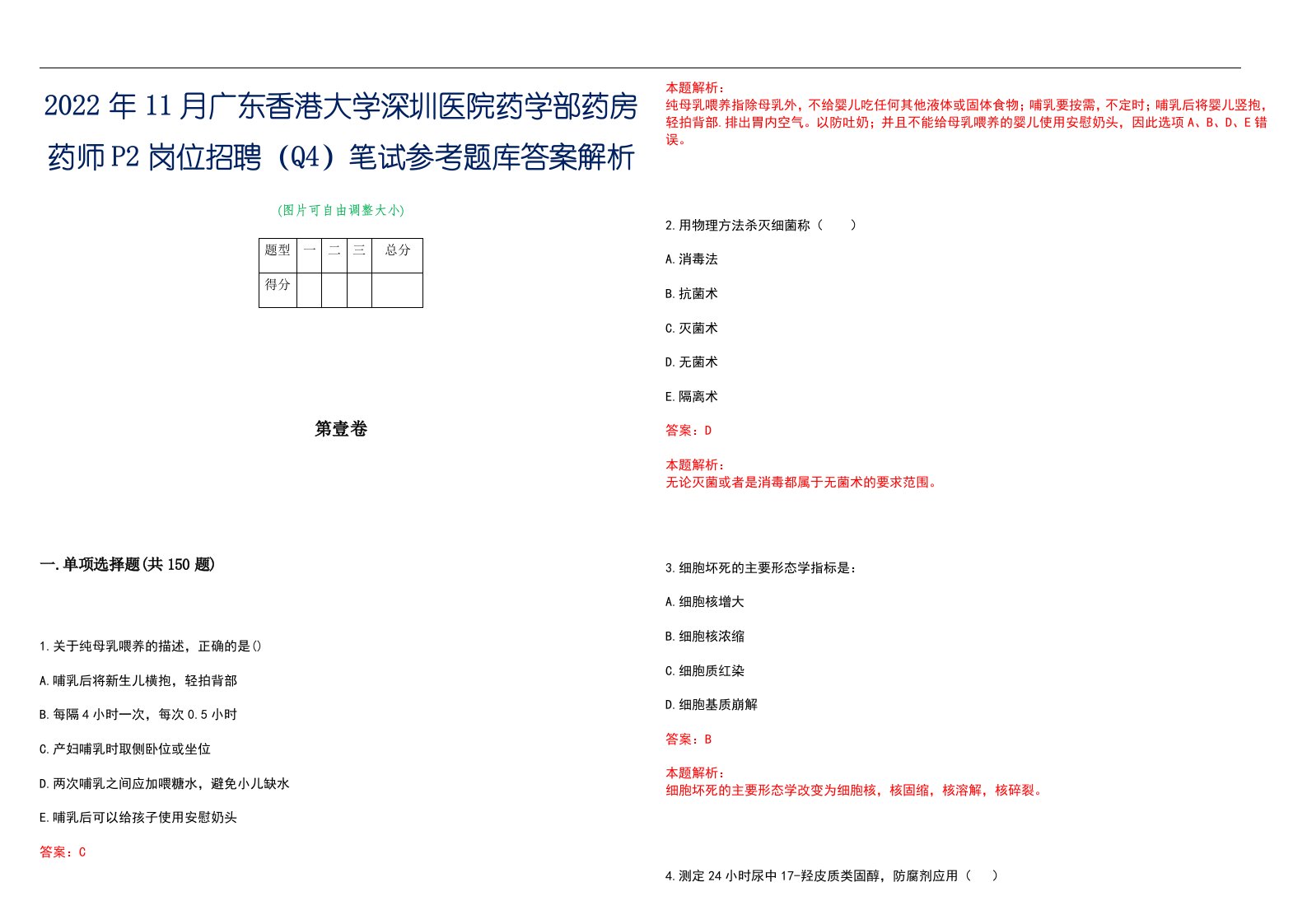 2022年11月广东香港大学深圳医院药学部药房药师P2岗位招聘（Q4）笔试参考题库答案解析