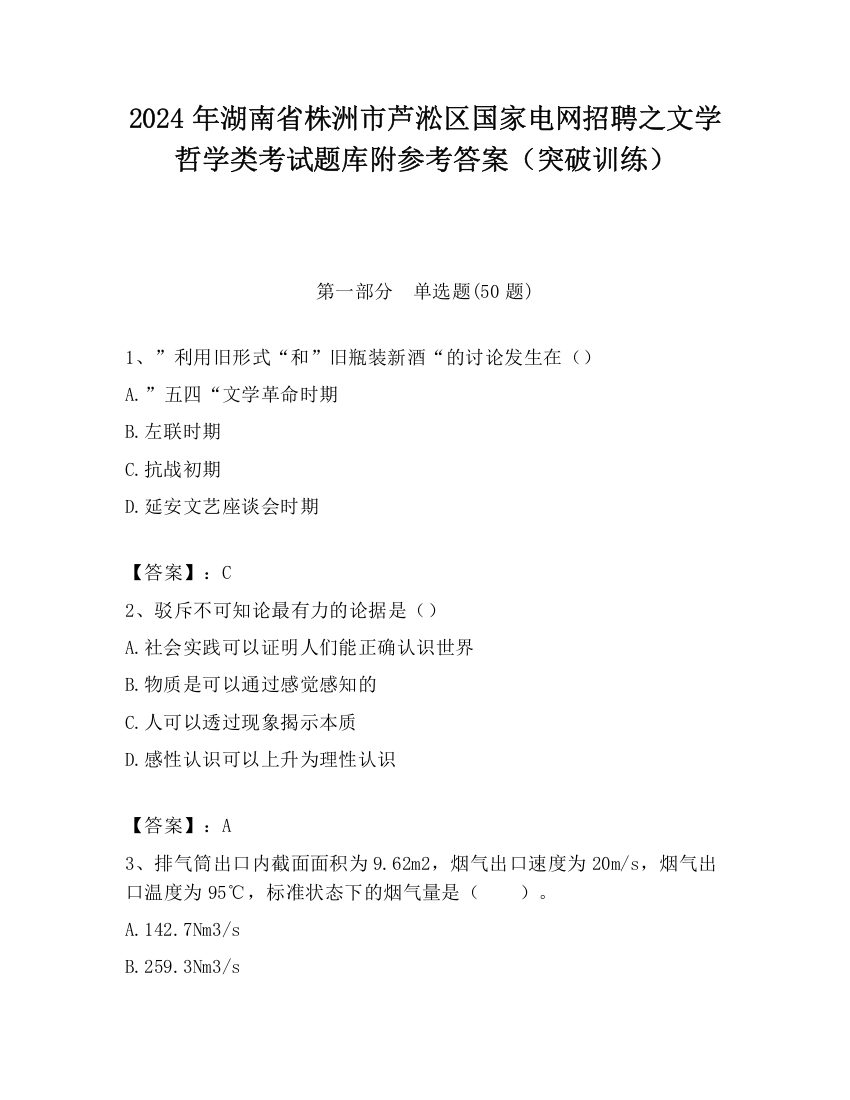 2024年湖南省株洲市芦淞区国家电网招聘之文学哲学类考试题库附参考答案（突破训练）