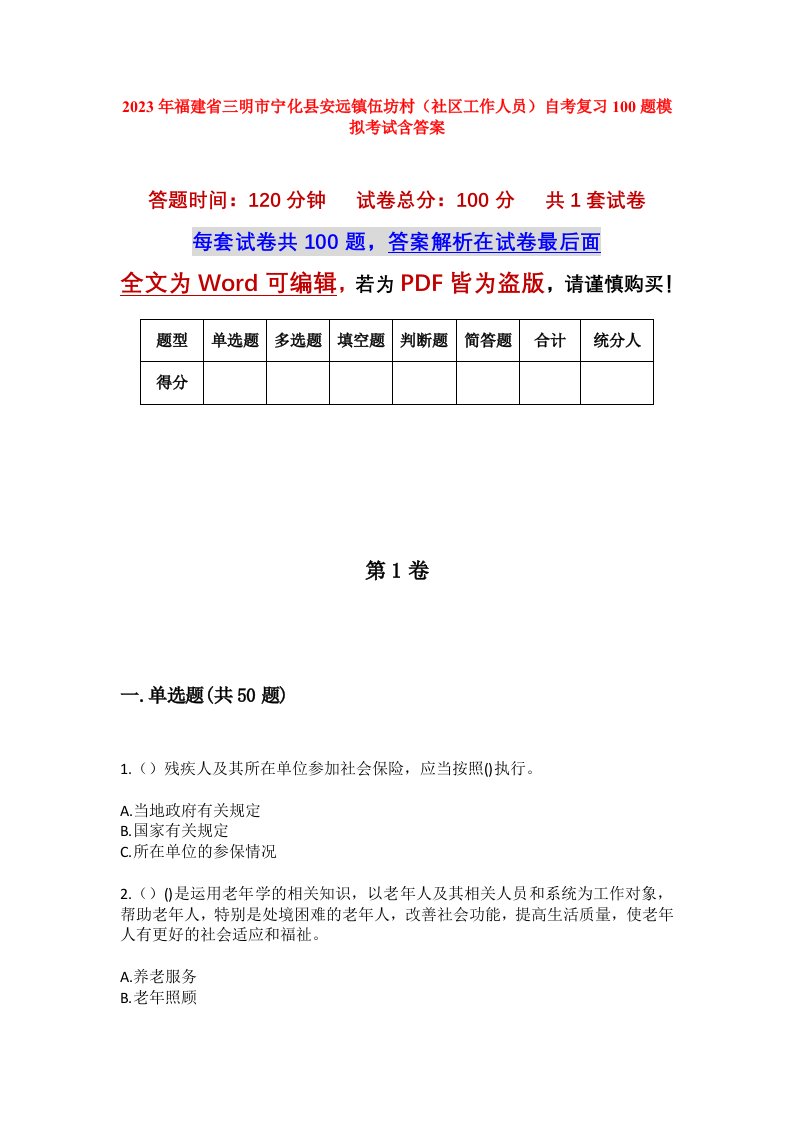 2023年福建省三明市宁化县安远镇伍坊村社区工作人员自考复习100题模拟考试含答案