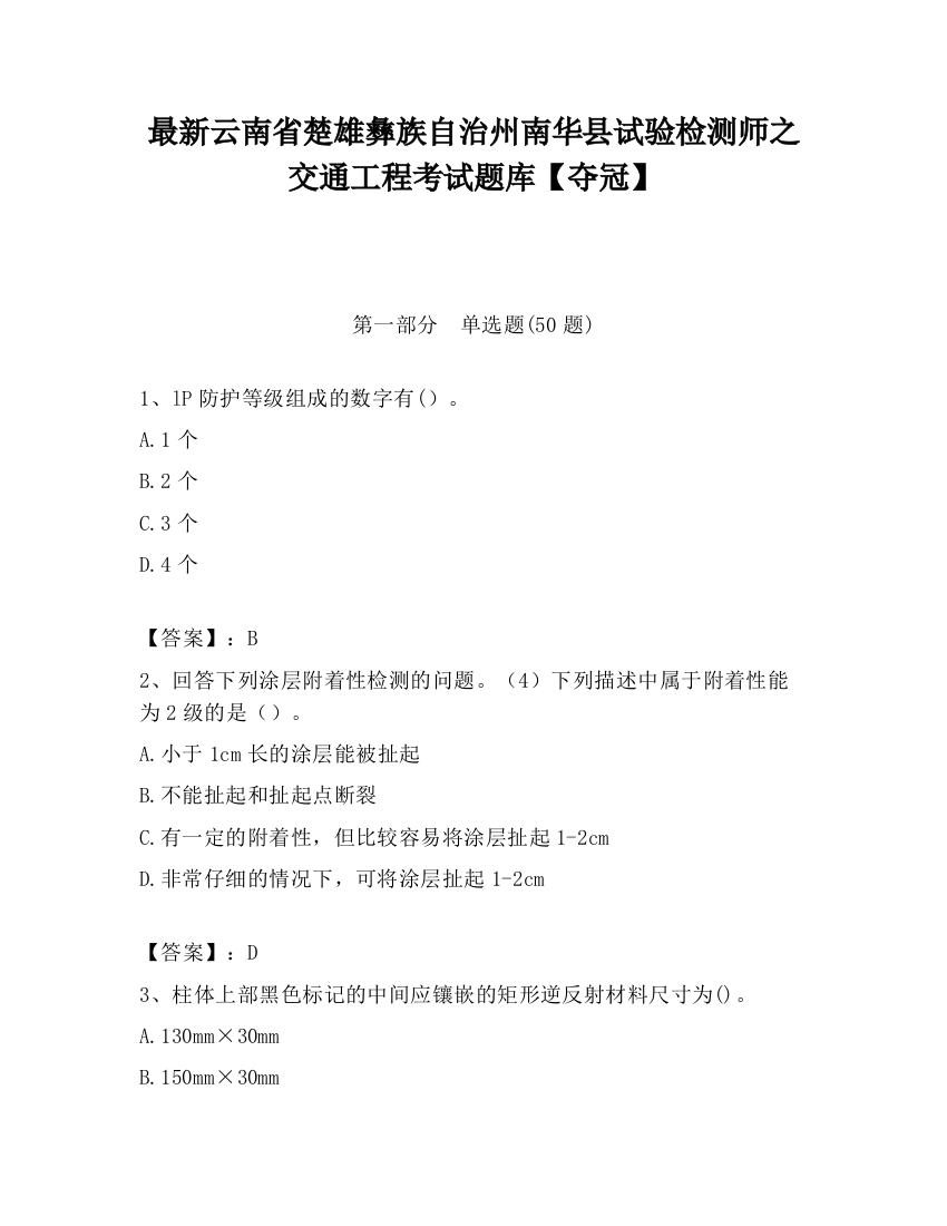 最新云南省楚雄彝族自治州南华县试验检测师之交通工程考试题库【夺冠】