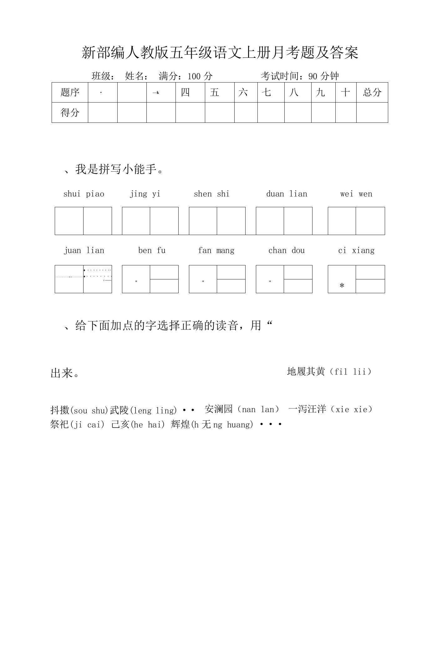 新部编人教版五年级语文上册月考题及答案