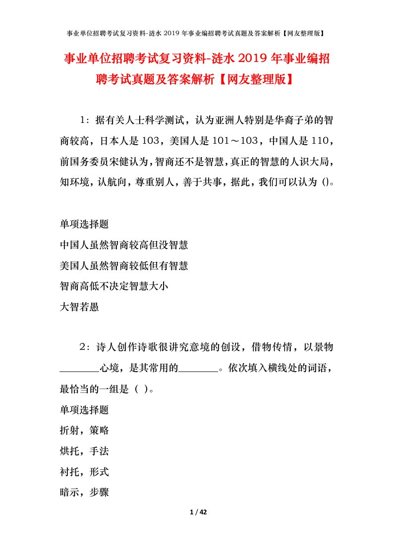 事业单位招聘考试复习资料-涟水2019年事业编招聘考试真题及答案解析网友整理版