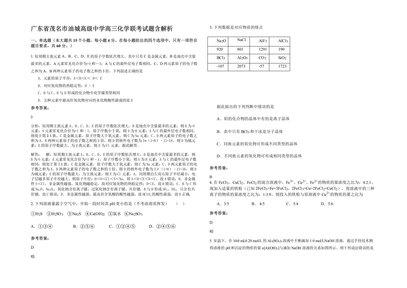 广东省茂名市油城高级中学高三化学联考试题含解析