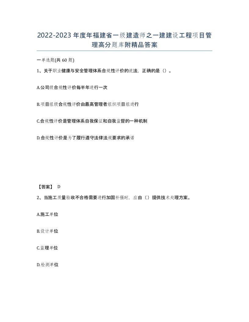 2022-2023年度年福建省一级建造师之一建建设工程项目管理高分题库附答案