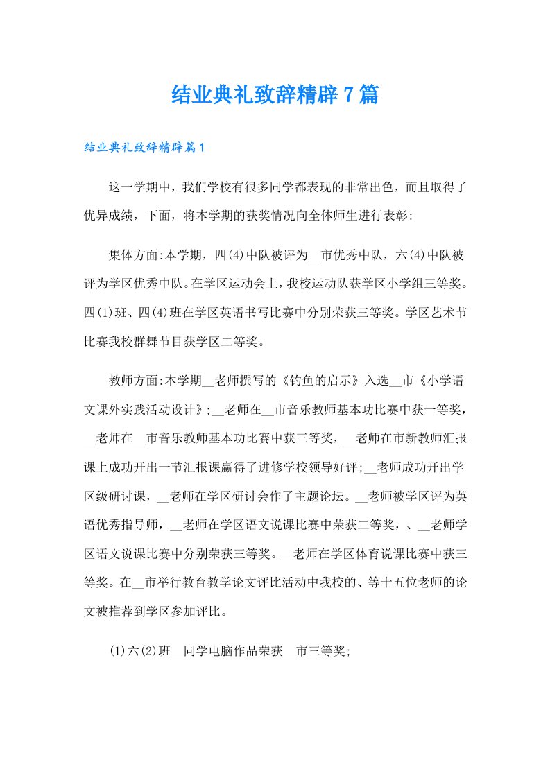 结业典礼致辞精辟7篇