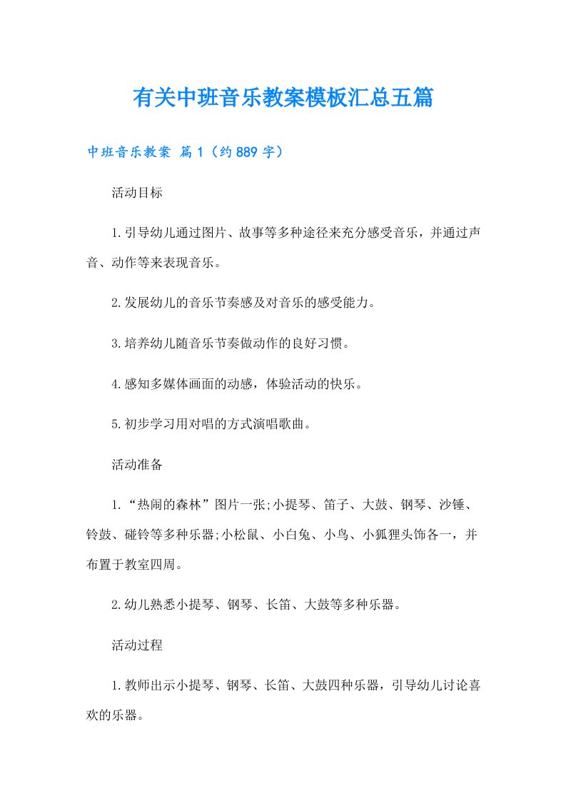 有关中班音乐教案模板汇总五篇