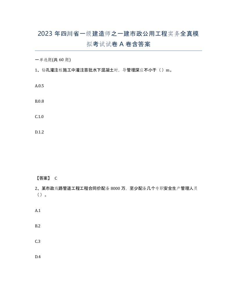 2023年四川省一级建造师之一建市政公用工程实务全真模拟考试试卷A卷含答案