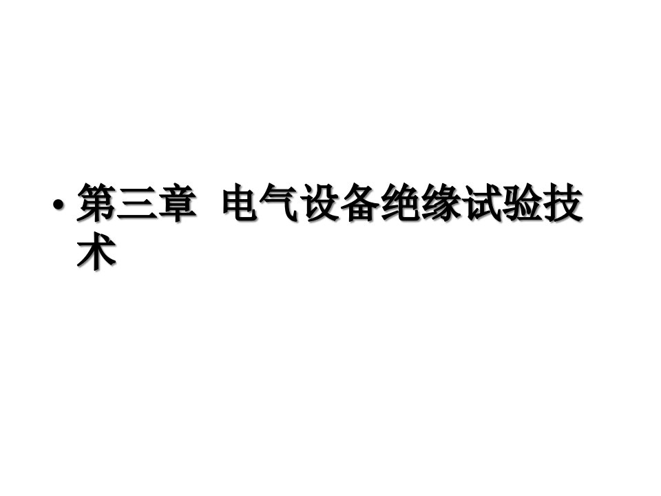 高电压技术第三章电气设备绝缘试验技术课件