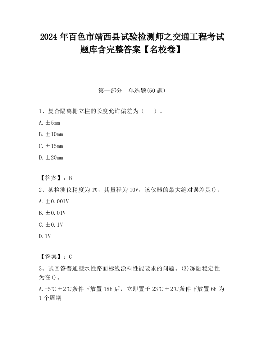 2024年百色市靖西县试验检测师之交通工程考试题库含完整答案【名校卷】