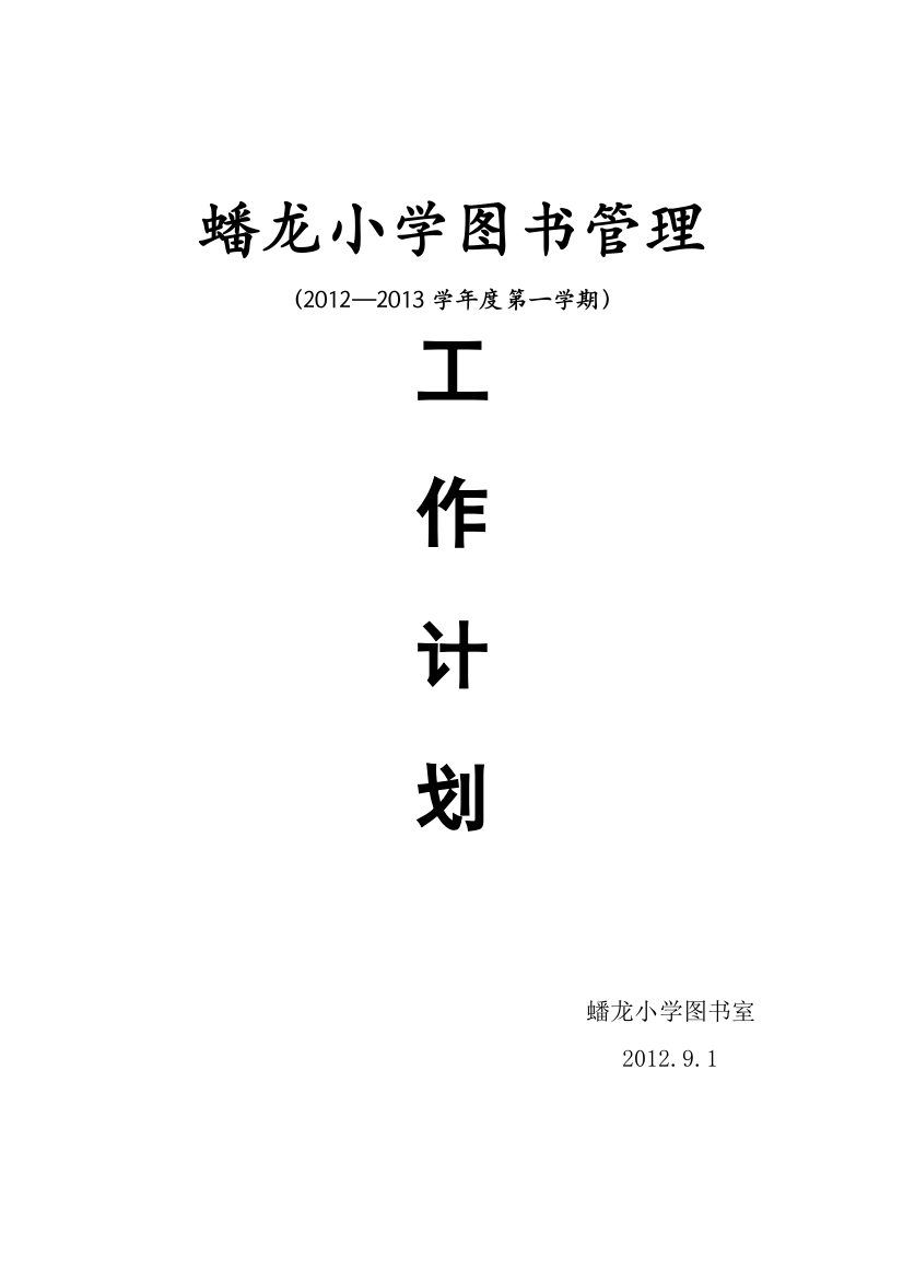 2012.9图书计划与总结.