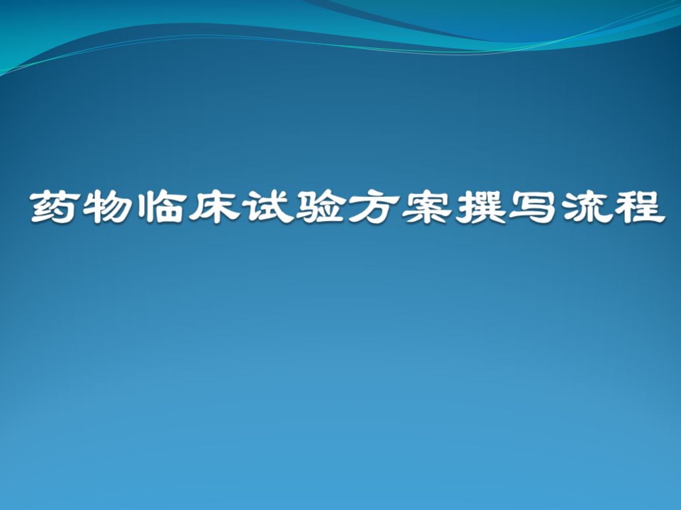 药物临床试验方案撰写流程