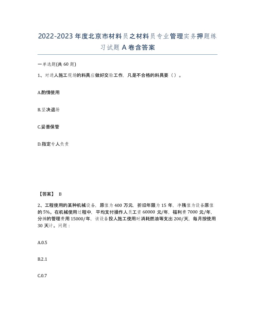 2022-2023年度北京市材料员之材料员专业管理实务押题练习试题A卷含答案