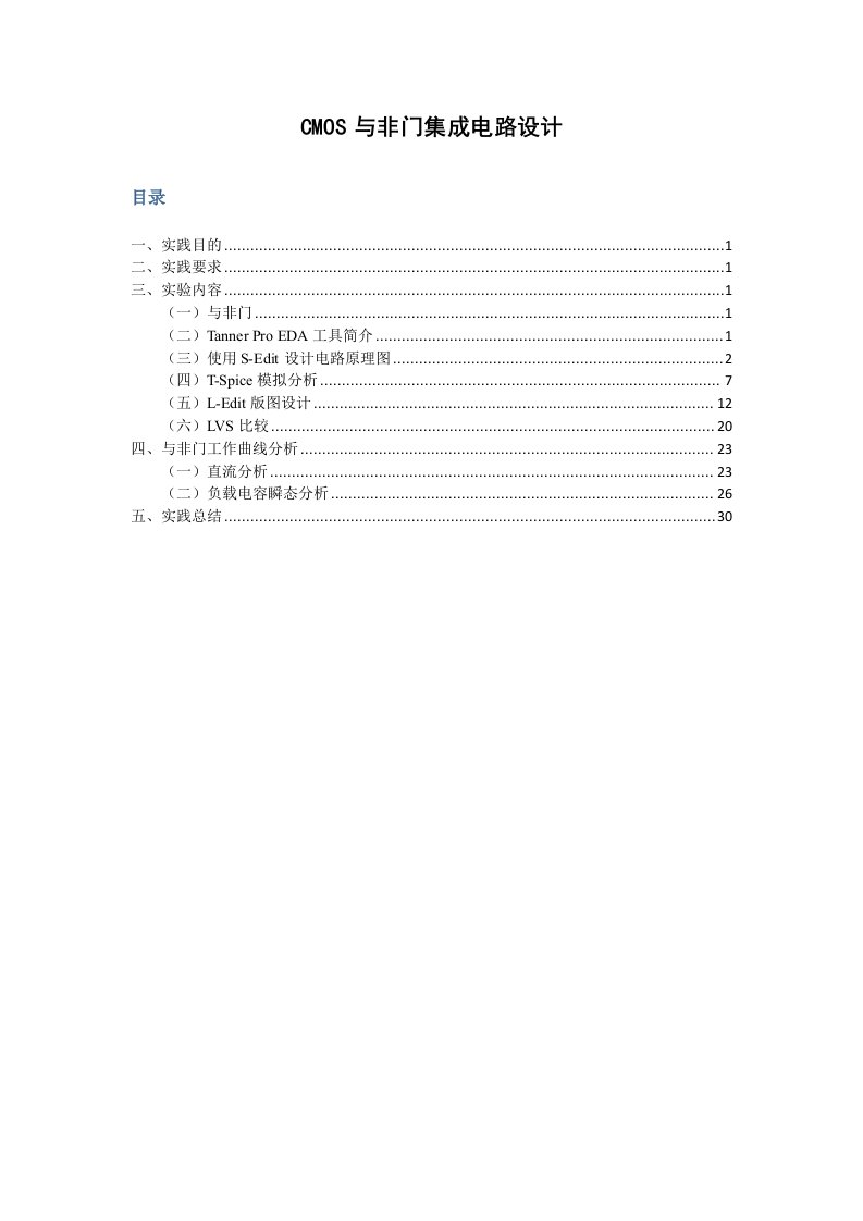 毕业实践-cmos与非门集成电路设计