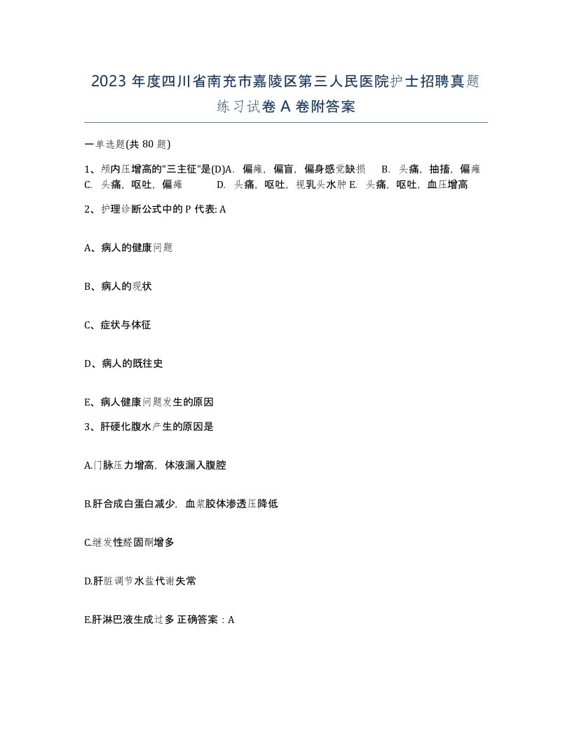 2023年度四川省南充市嘉陵区第三人民医院护士招聘真题练习试卷A卷附答案