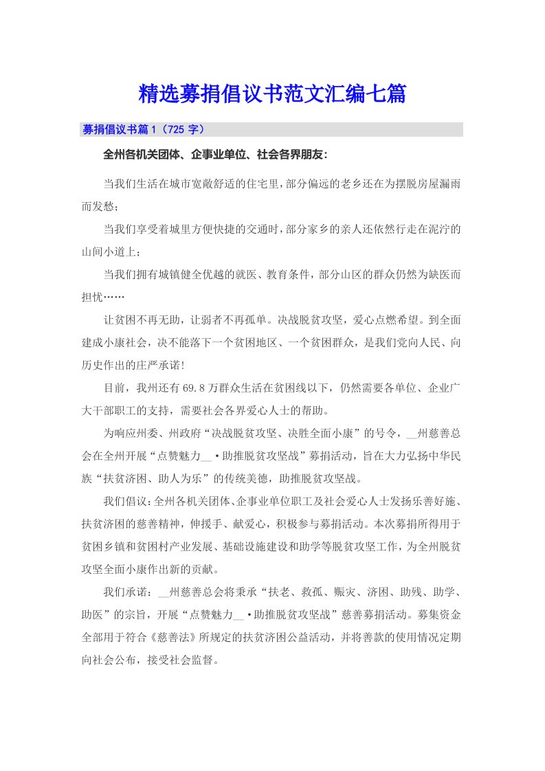 精选募捐倡议书范文汇编七篇