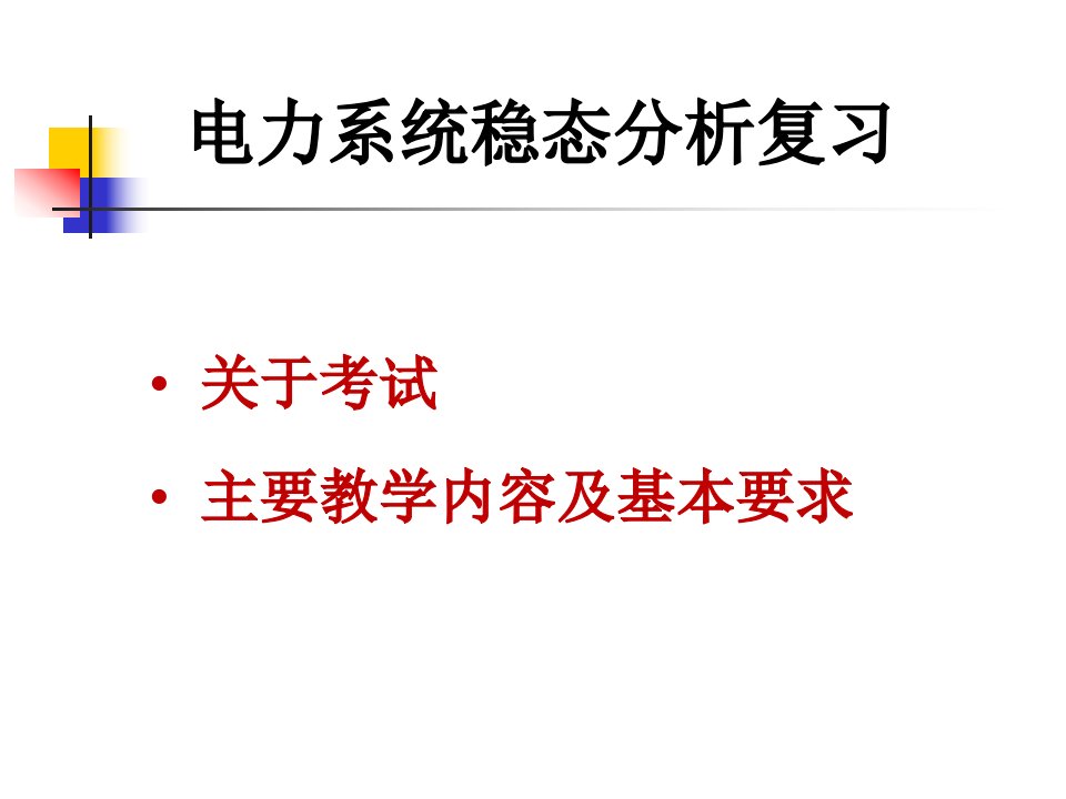 电力系统稳态分析复习