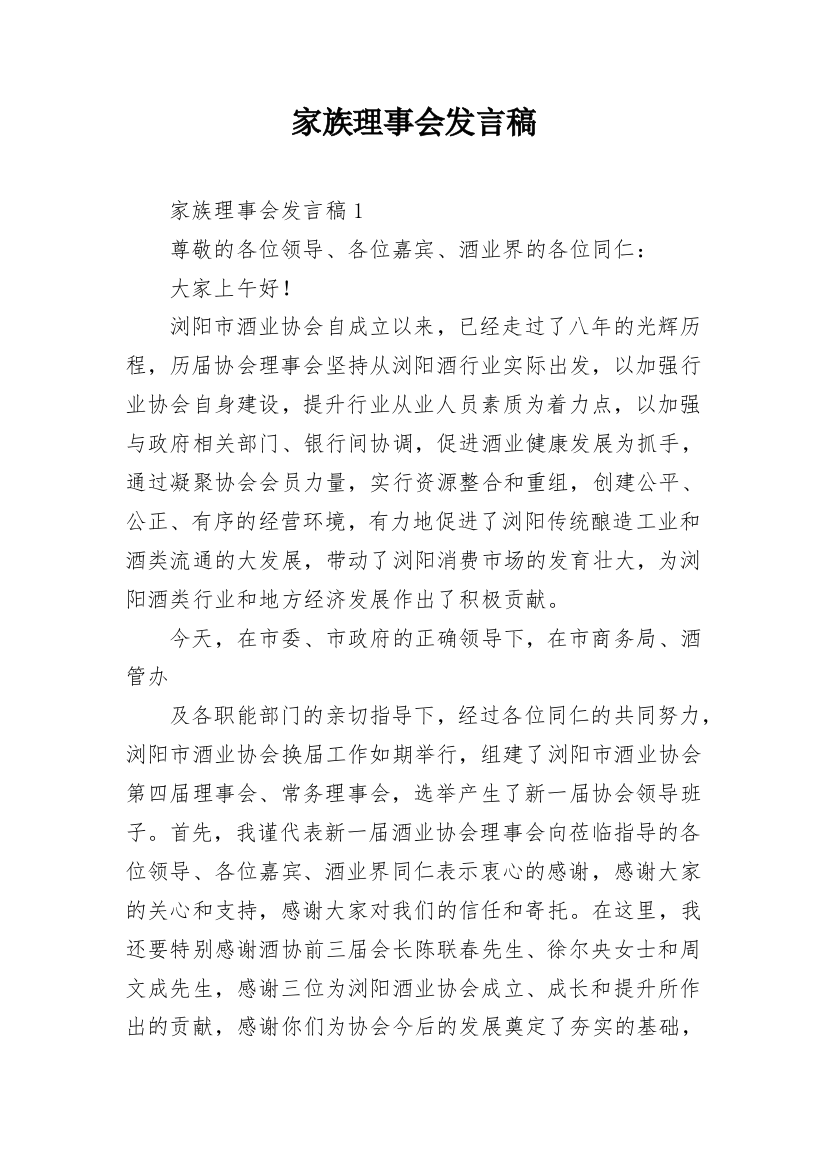 家族理事会发言稿