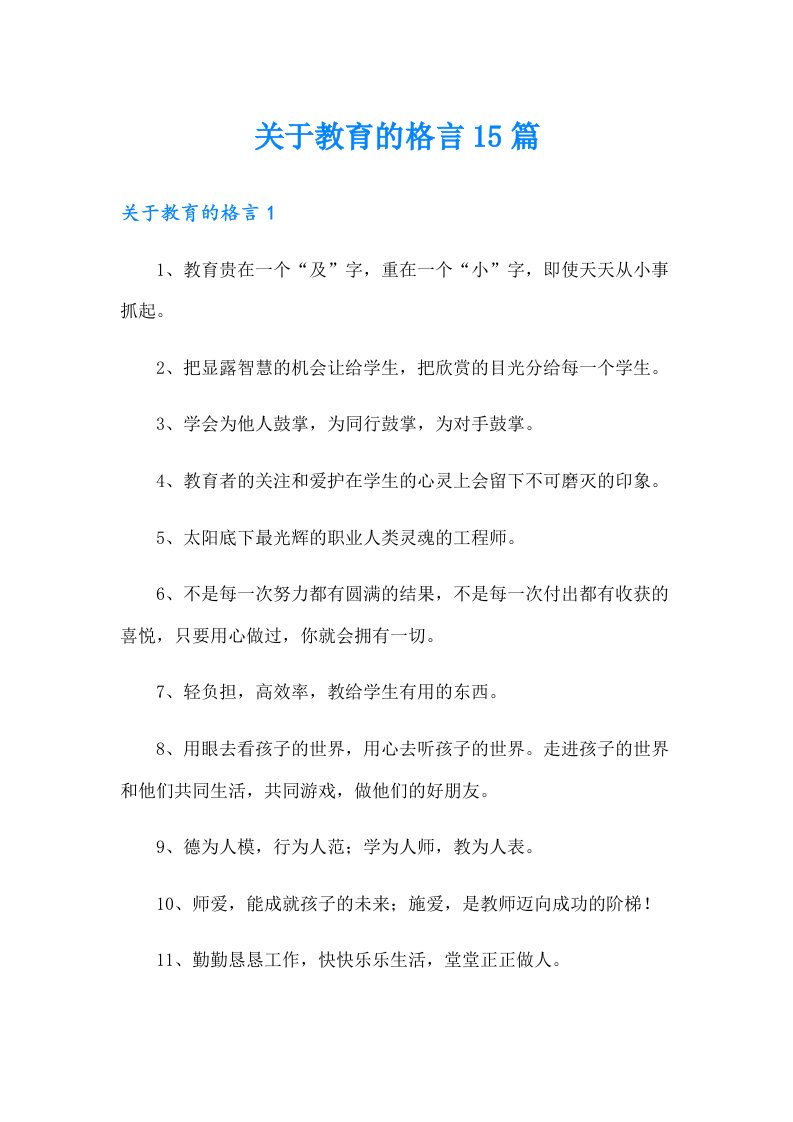 关于教育的格言15篇