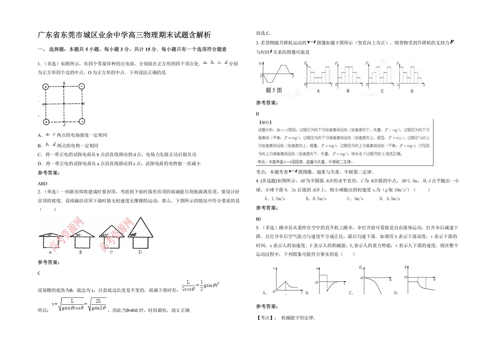 广东省东莞市城区业余中学高三物理期末试题含解析