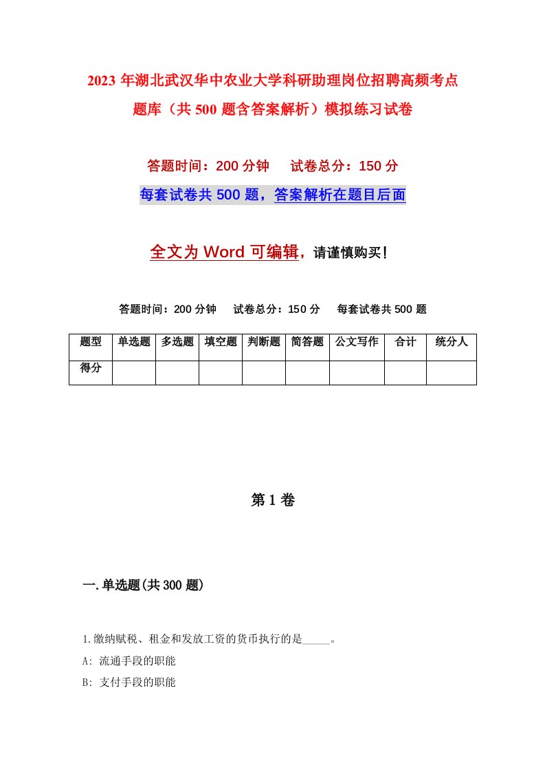 2023年湖北武汉华中农业大学科研助理岗位招聘高频考点题库共500题含答案解析模拟练习试卷