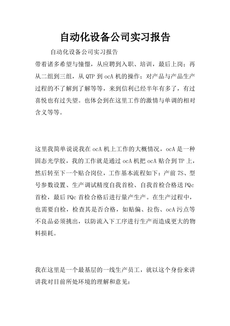 自动化设备公司实习报告