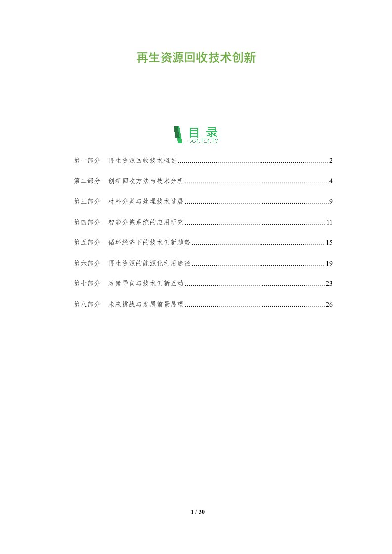 再生资源回收技术创新