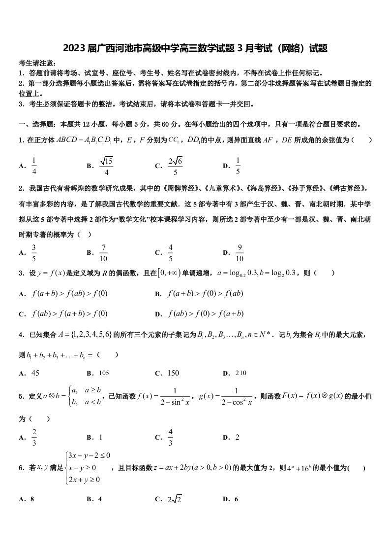 2023届广西河池市高级中学高三数学试题3月考试（网络）试题含解析