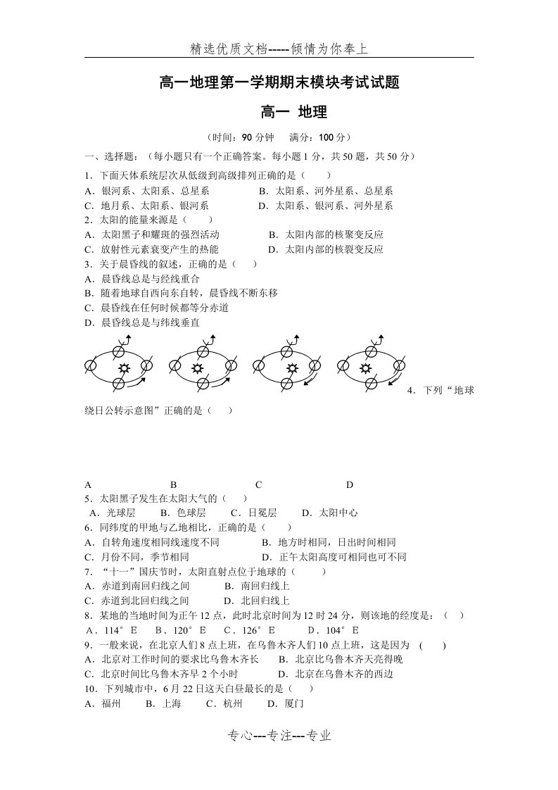 高一地理第一学期期末模块考试试题(共11页)