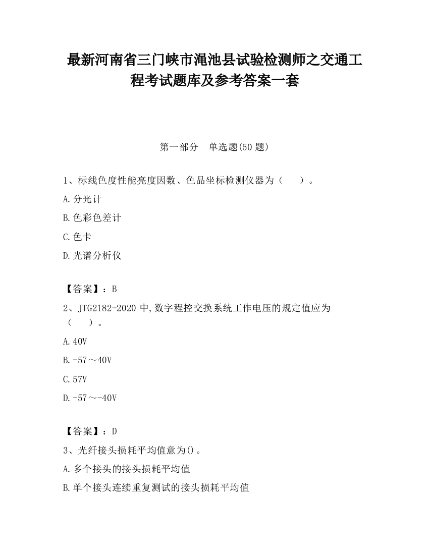 最新河南省三门峡市渑池县试验检测师之交通工程考试题库及参考答案一套