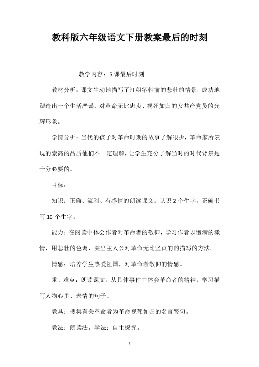 教科版六年级语文下册教案最后的时刻