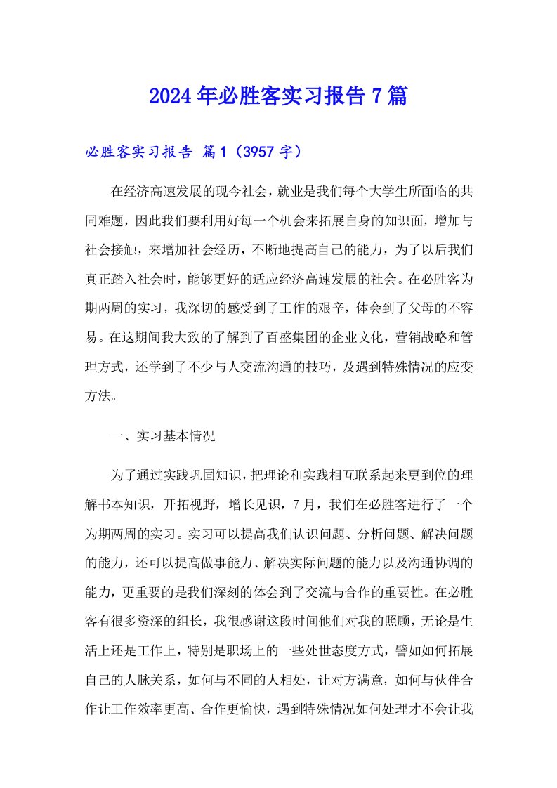 2024年必胜客实习报告7篇