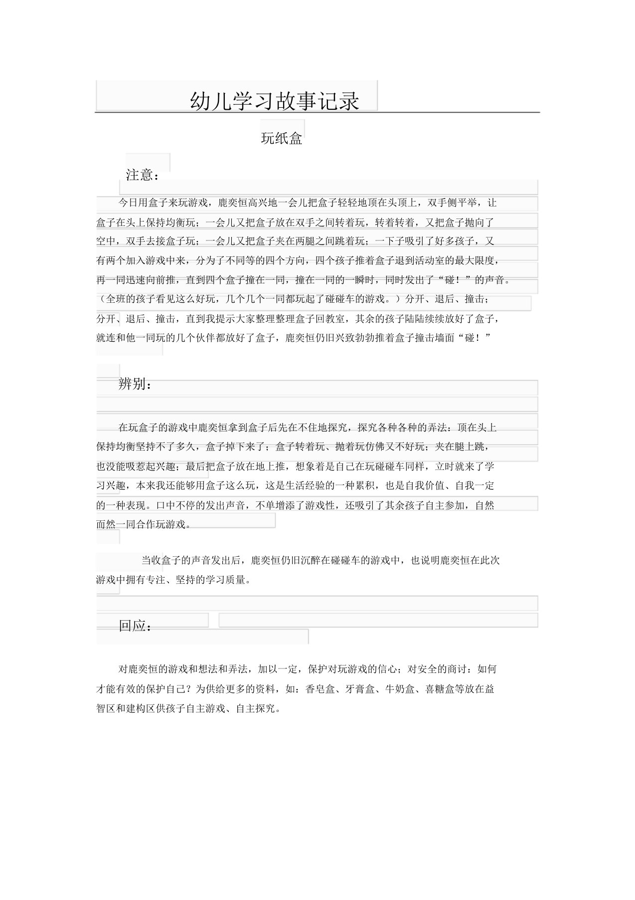 幼儿学习故事记录范文