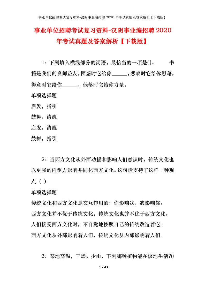 事业单位招聘考试复习资料-汉阴事业编招聘2020年考试真题及答案解析下载版