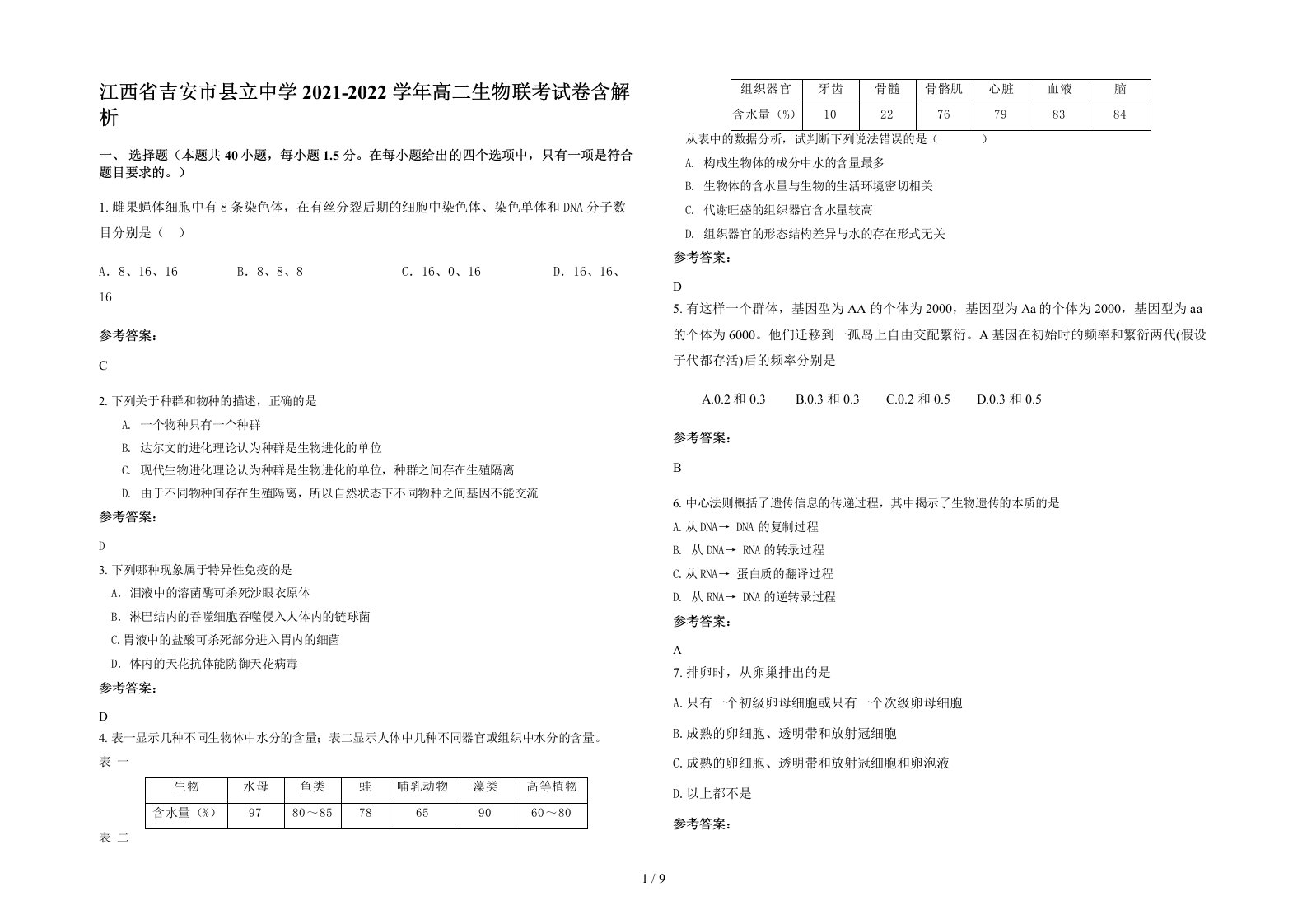 江西省吉安市县立中学2021-2022学年高二生物联考试卷含解析