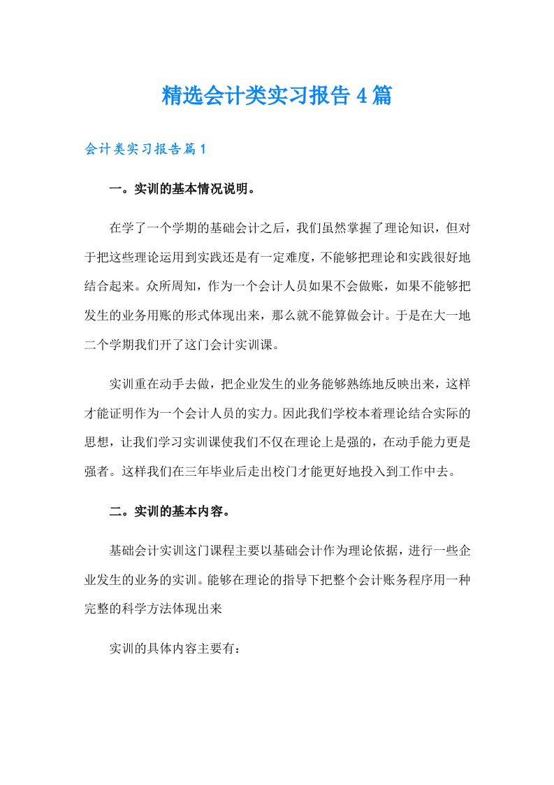 精选会计类实习报告4篇