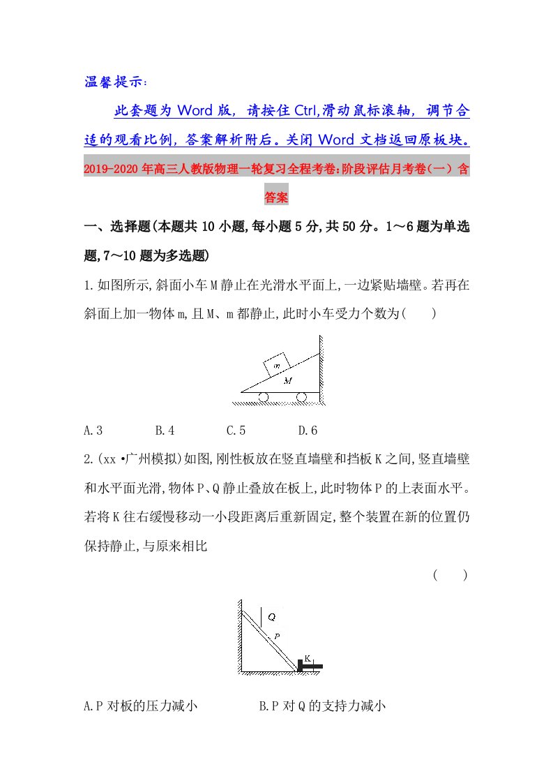 2019-2020年高三人教版物理一轮复习全程考卷：阶段评估月考卷（一）