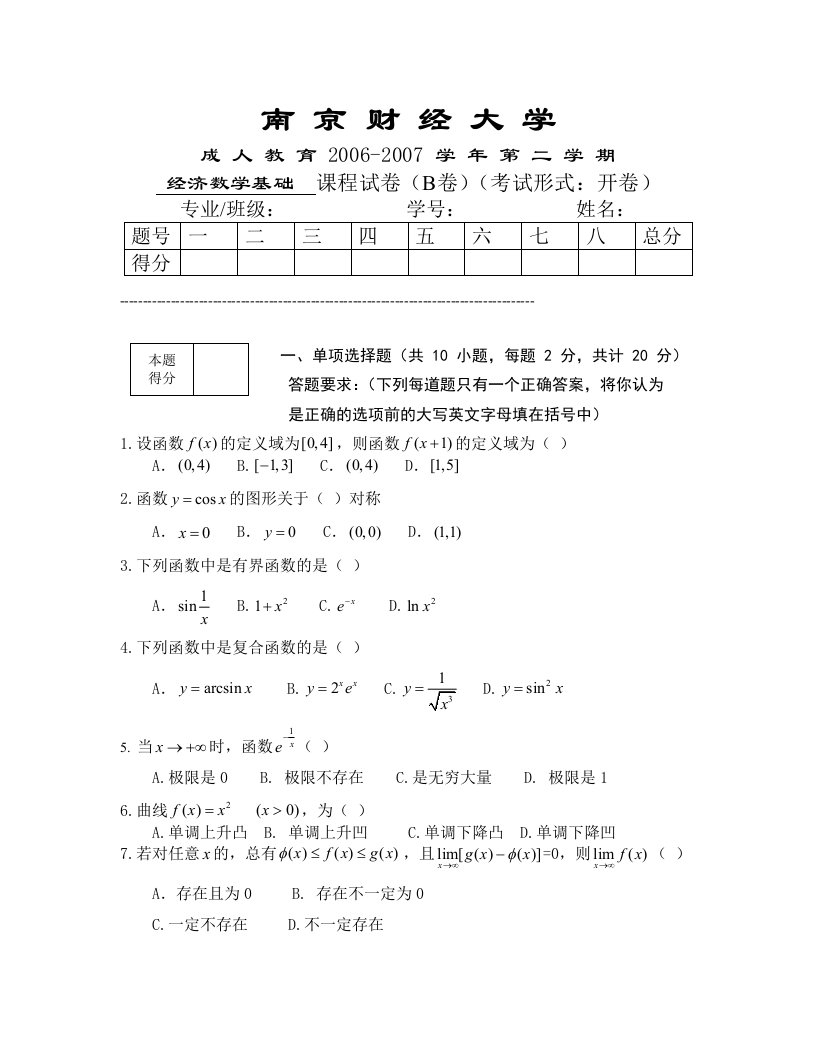 经济数学基础试卷-成教