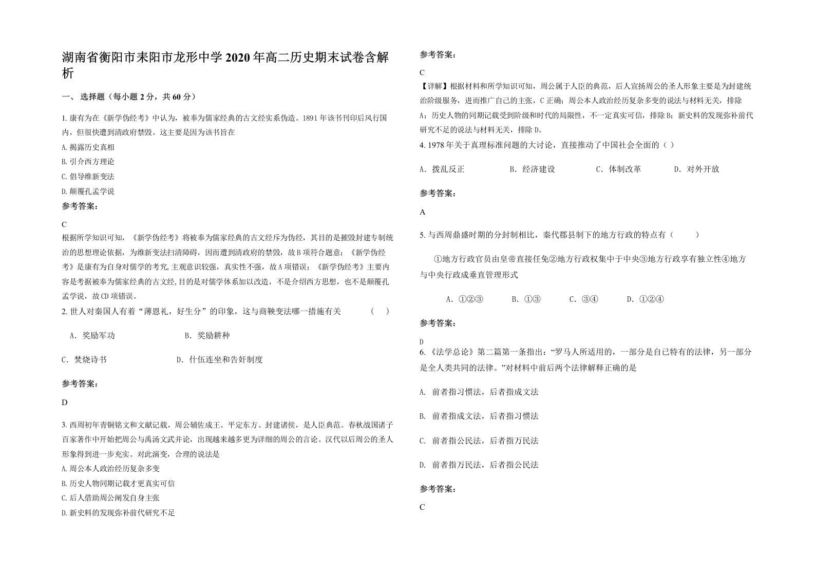 湖南省衡阳市耒阳市龙形中学2020年高二历史期末试卷含解析