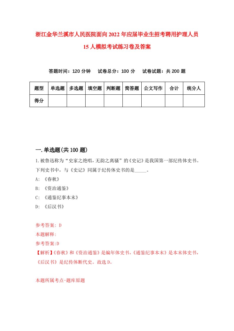 浙江金华兰溪市人民医院面向2022年应届毕业生招考聘用护理人员15人模拟考试练习卷及答案第9次