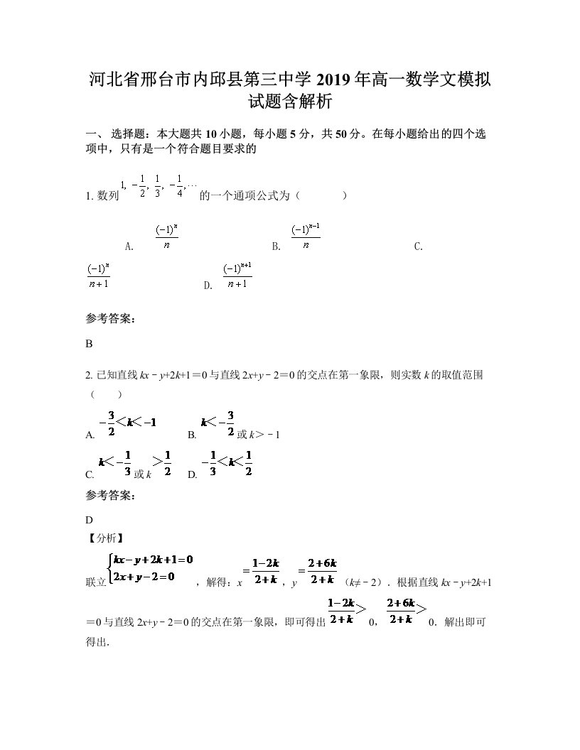 河北省邢台市内邱县第三中学2019年高一数学文模拟试题含解析