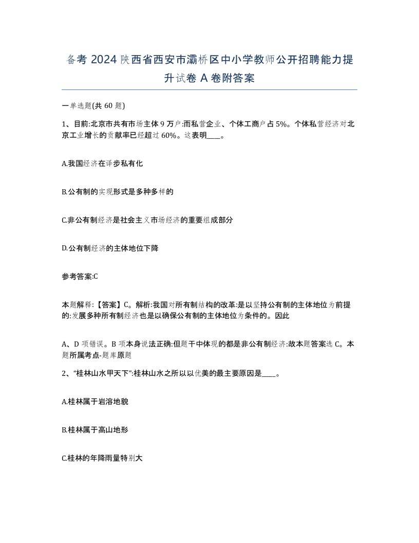 备考2024陕西省西安市灞桥区中小学教师公开招聘能力提升试卷A卷附答案