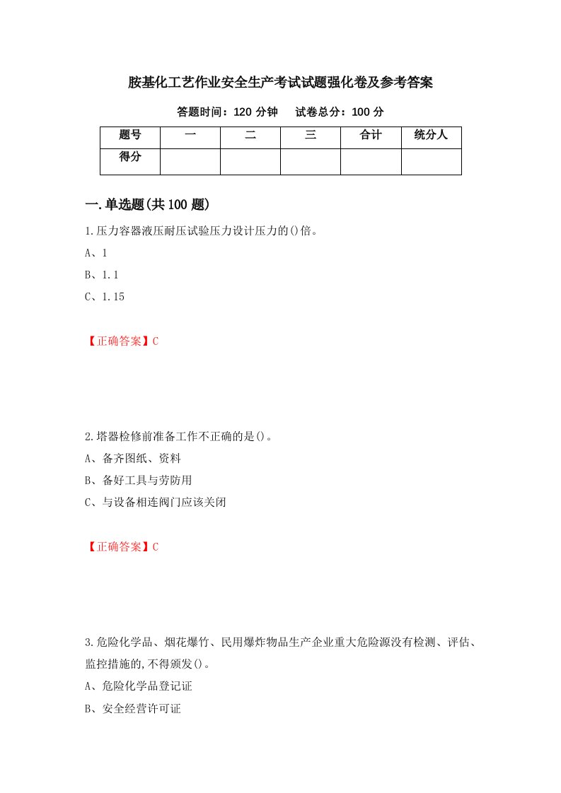 胺基化工艺作业安全生产考试试题强化卷及参考答案第47期