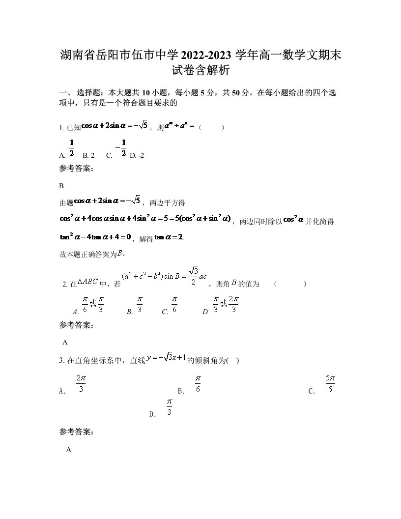 湖南省岳阳市伍市中学2022-2023学年高一数学文期末试卷含解析