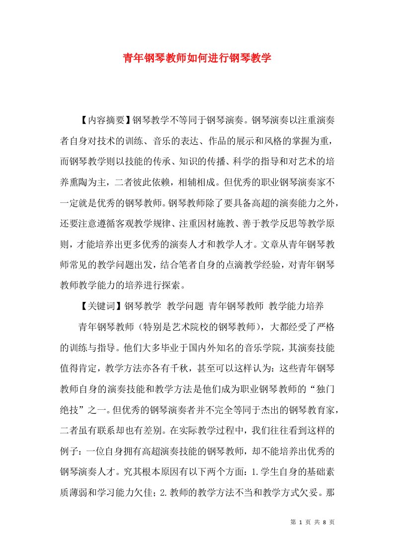 青年钢琴教师如何进行钢琴教学