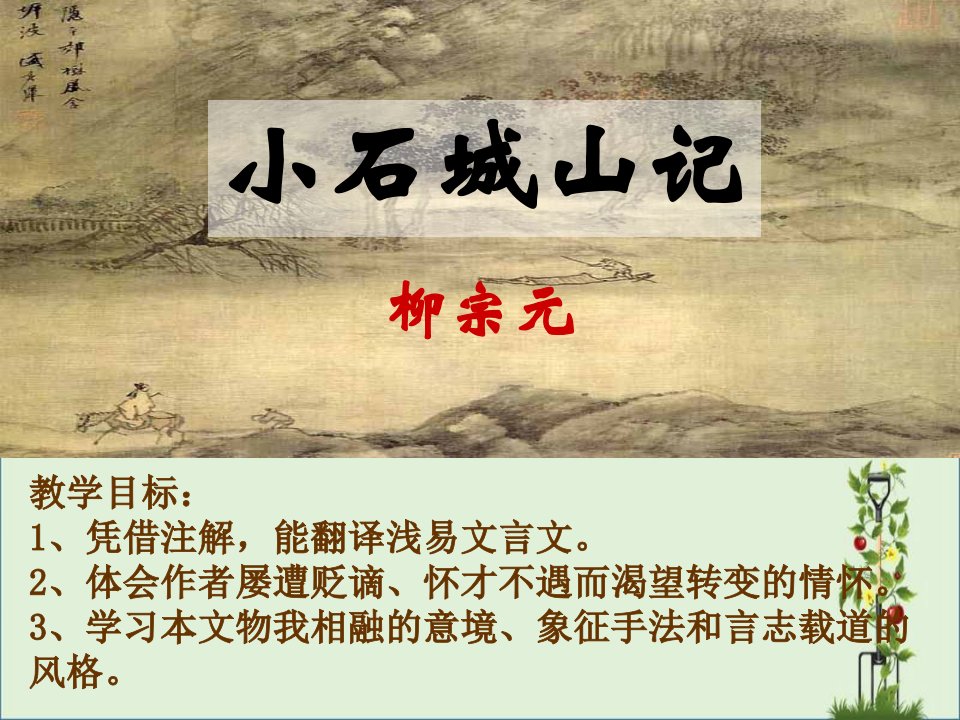 《小石城山记》课件