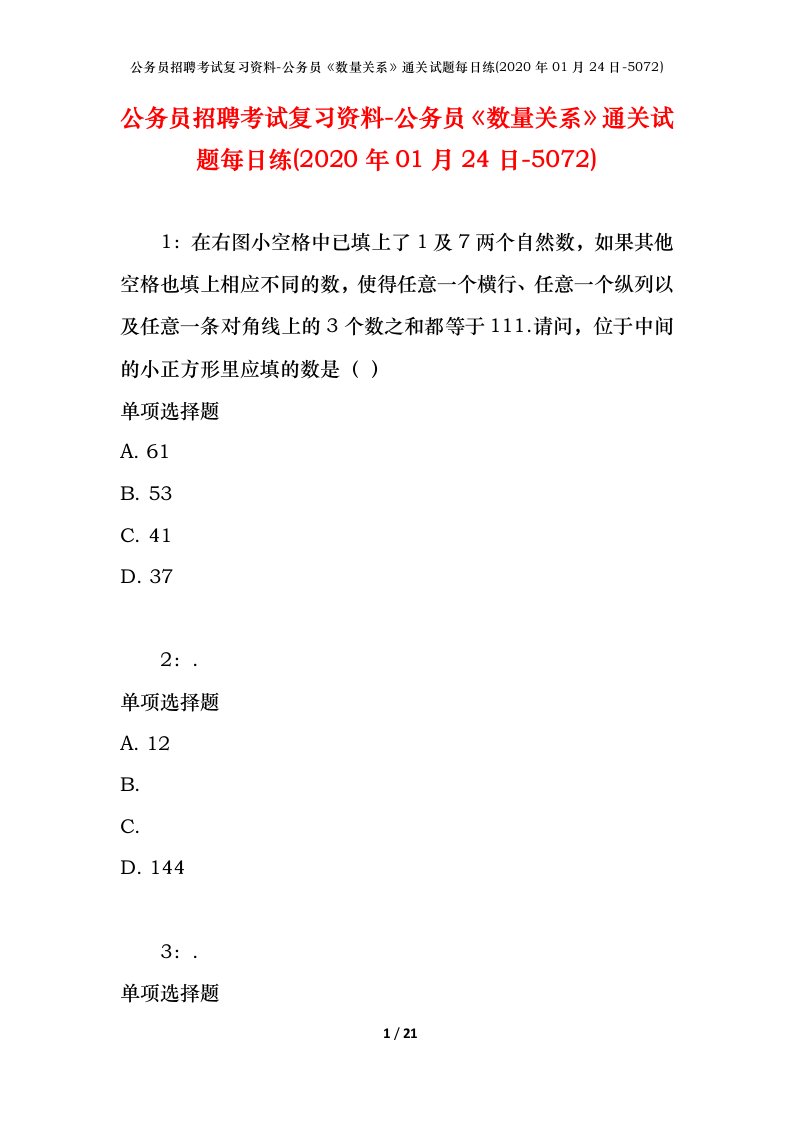 公务员招聘考试复习资料-公务员数量关系通关试题每日练2020年01月24日-5072