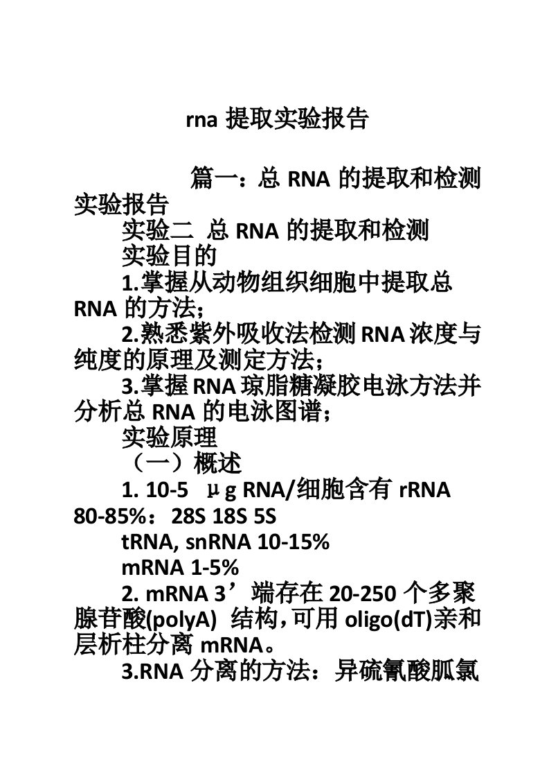 rna提取实验报告