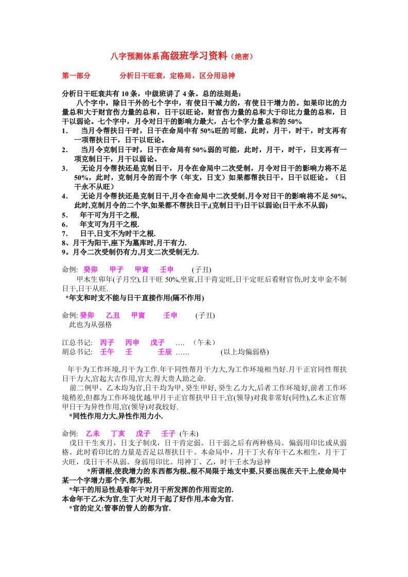 八字预测体系高级班学习资料.doc