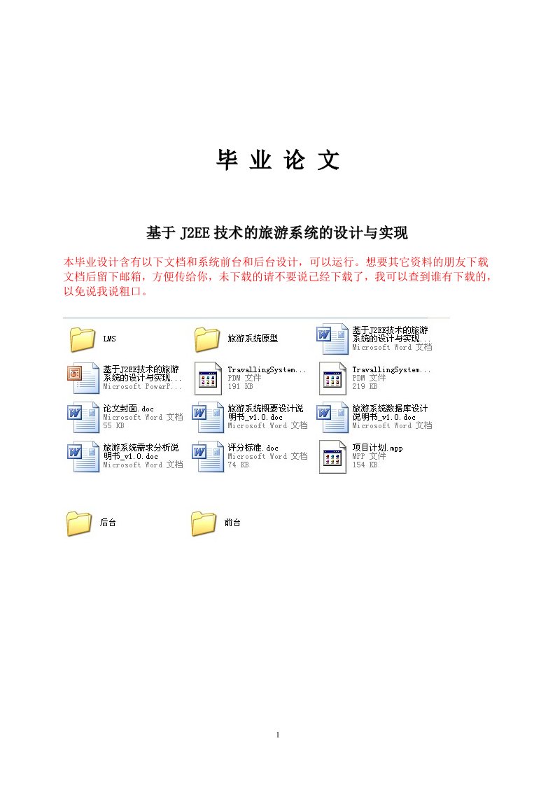 基于J2EE技术的旅游系统的设计与实现--毕业设计