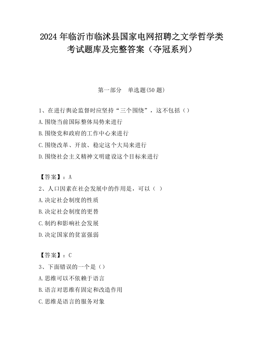 2024年临沂市临沭县国家电网招聘之文学哲学类考试题库及完整答案（夺冠系列）